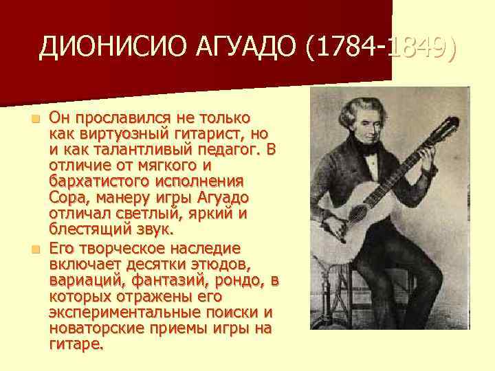 ДИОНИСИО АГУАДО (1784 -1849) Он прославился не только как виртуозный гитарист, но и как