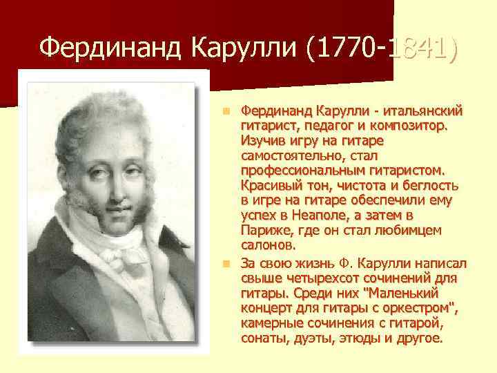 Фердинанд Карулли (1770 -1841) Фердинанд Карулли - итальянский гитарист, педагог и композитор. Изучив игру