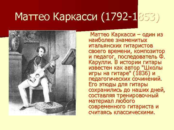 Маттео Каркасси (1792 -1853) Маттео Каркасси – один из наиболее знаменитых итальянских гитаристов своего