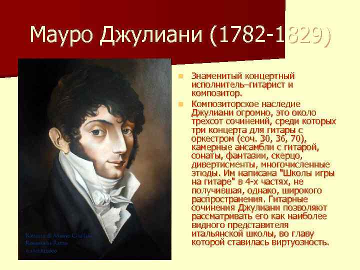 Мауро Джулиани (1782 -1829) Знаменитый концертный исполнитель–гитарист и композитор. n Композиторское наследие Джулиани огромно,