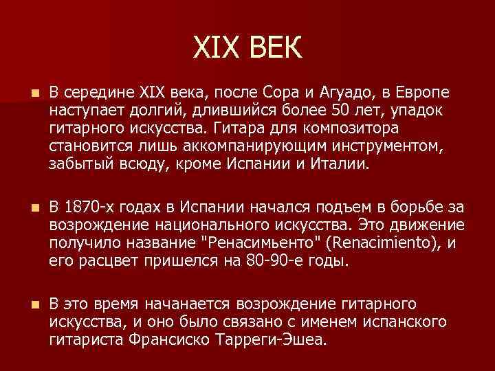 XIX ВЕК n В середине XIX века, после Сора и Агуадо, в Европе наступает