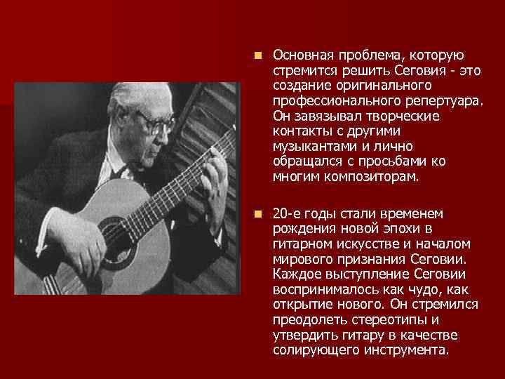 n Основная проблема, которую стремится решить Сеговия - это создание оригинального профессионального репертуара. Он