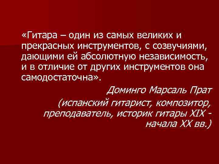  «Гитара – один из самых великих и прекрасных инструментов, с созвучиями, дающими ей