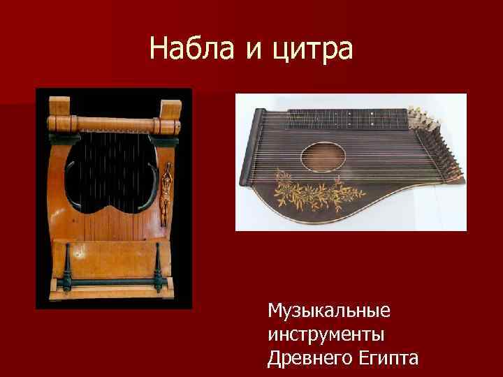 Набла и цитра Музыкальные инструменты Древнего Египта 