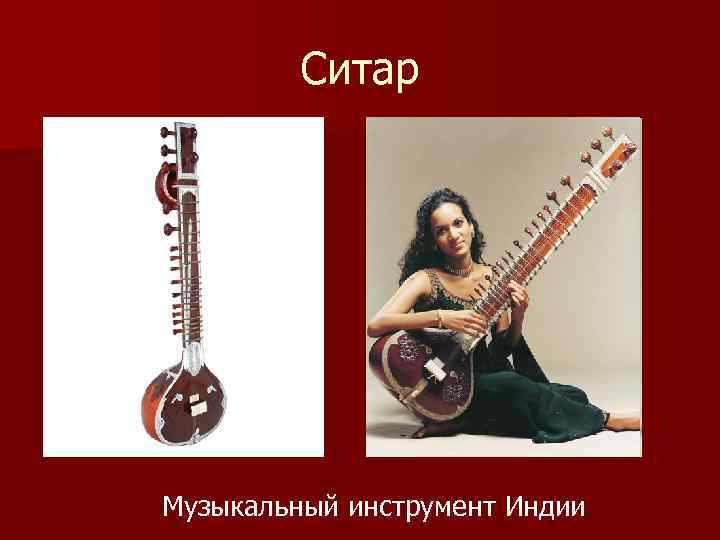 Ситар Музыкальный инструмент Индии 