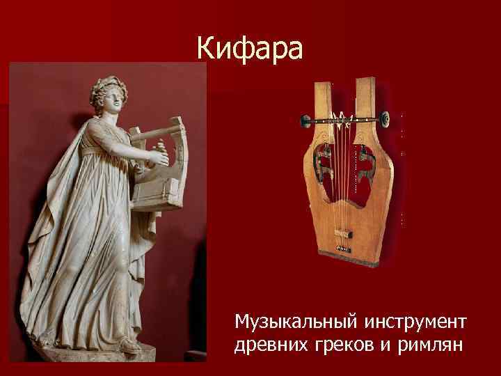 Кифара Музыкальный инструмент древних греков и римлян 