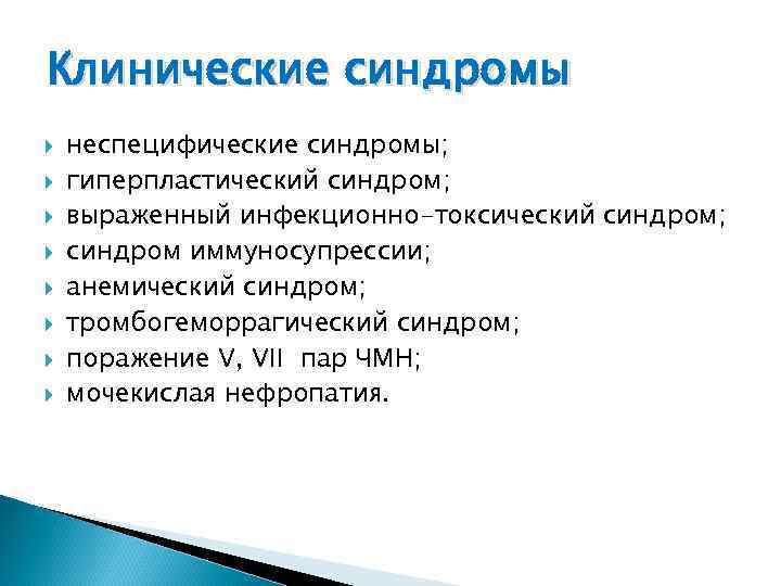 Клинические синдромы неспецифические синдромы; гиперпластический синдром; выраженный инфекционно-токсический синдром; синдром иммуносупрессии; анемический синдром; тромбогеморрагический