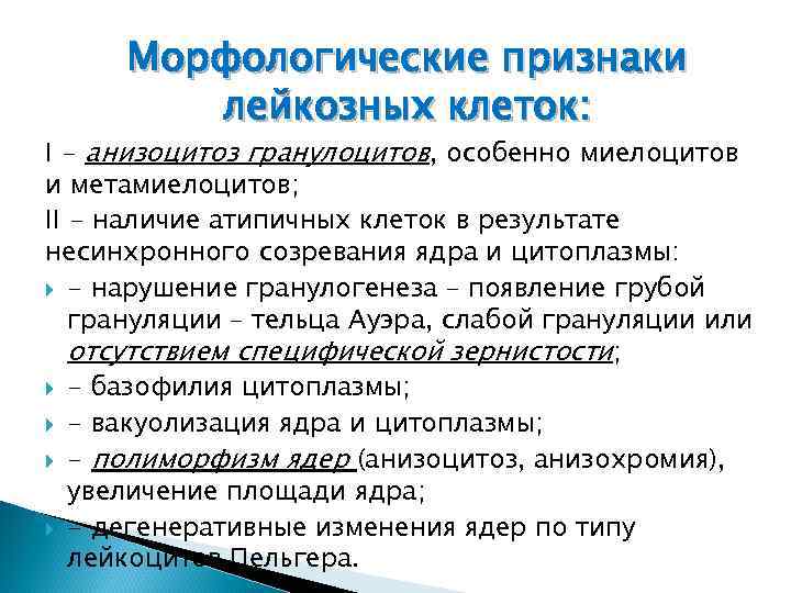 Морфологические признаки лейкозных клеток: I - анизоцитоз гранулоцитов, особенно миелоцитов и метамиелоцитов; II -