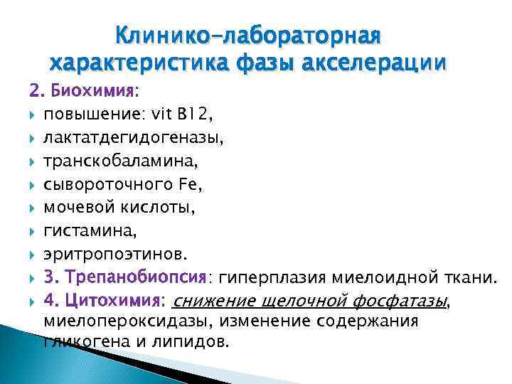 Клинико-лабораторная характеристика фазы акселерации 2. Биохимия: повышение: vit В 12, лактатдегидогеназы, транскобаламина, сывороточного Fe,