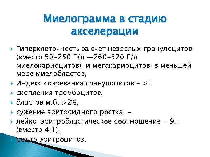 Миелограмма в стадию акселерации Гиперклеточность за счет незрелых гранулоцитов (вместо 50 -250 Г/л —