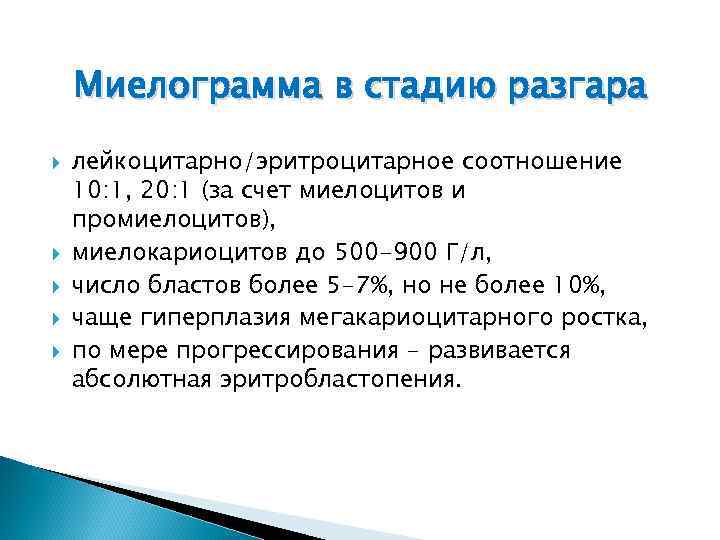 Миелограмма в стадию разгара лейкоцитарно/эритроцитарное соотношение 10: 1, 20: 1 (за счет миелоцитов и