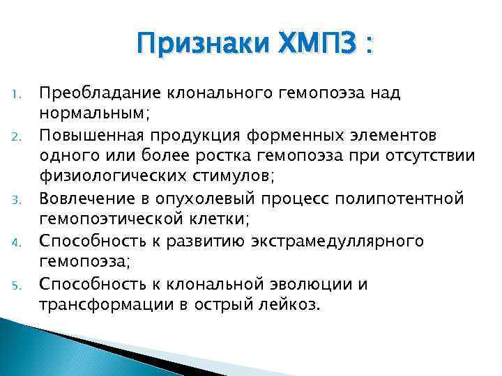 Признаки ХМПЗ : 1. 2. 3. 4. 5. Преобладание клонального гемопоэза над нормальным; Повышенная