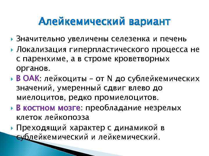 Алейкемический вариант Значительно увеличены селезенка и печень Локализация гиперпластического процесса не с паренхиме, а