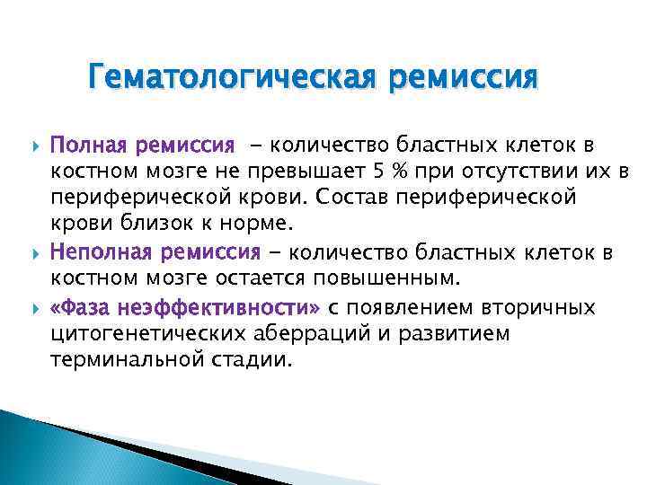 Гематологическая ремиссия Полная ремиссия - количество бластных клеток в костном мозге не превышает 5