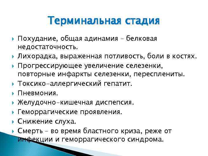 Терминальная стадия Похудание, общая адинамия – белковая недостаточность. Лихорадка, выраженная потливость, боли в костях.