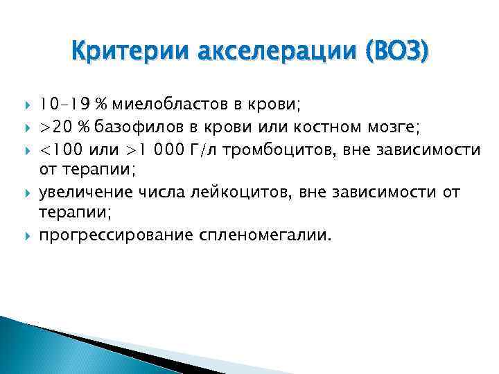 Критерии акселерации (ВОЗ) 10 -19 % миелобластов в крови; >20 % базофилов в крови