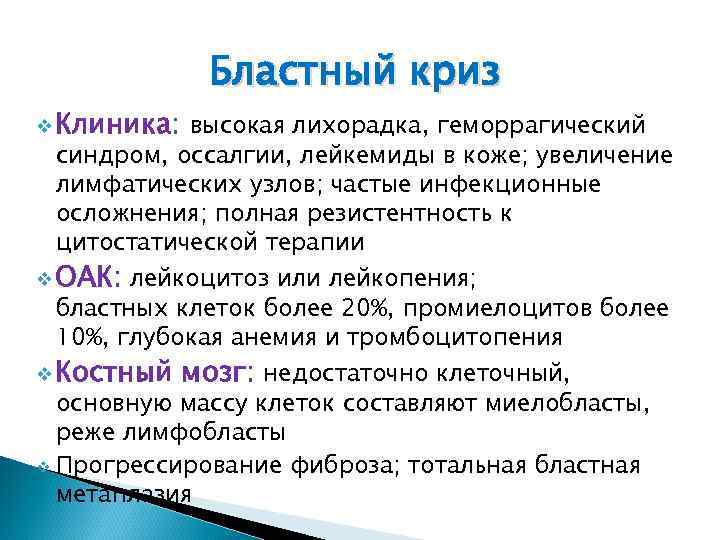 v Клиника: Бластный криз высокая лихорадка, геморрагический синдром, оссалгии, лейкемиды в коже; увеличение лимфатических