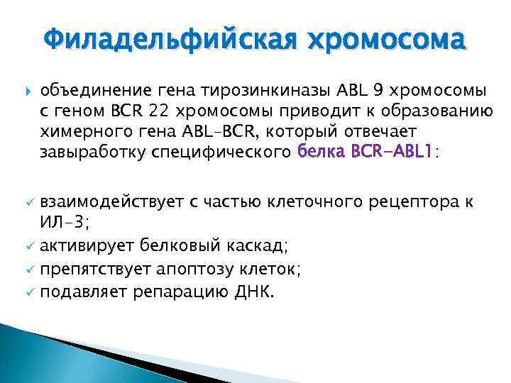 Филадельфийская коляска акт что это. Филадельфийская хромосома. Филадельыиская хромомсп. Механизм образования филадельфийской хромосомы. Филадельфийская хромосома кариотип.