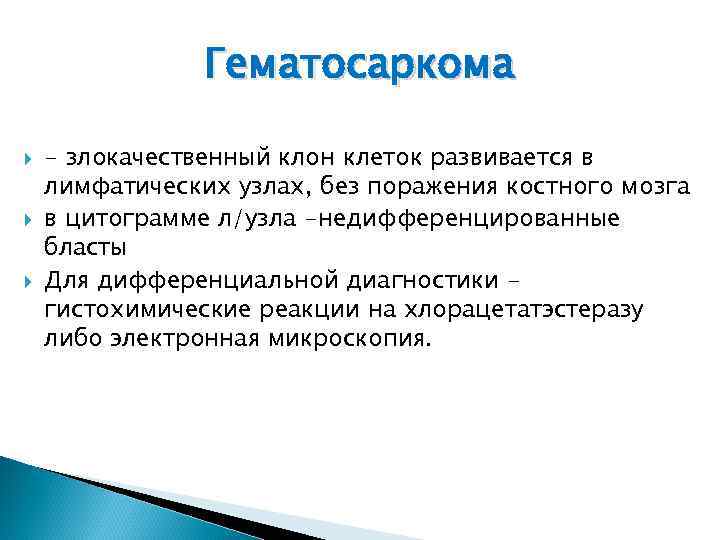 Гематосаркома - злокачественный клон клеток развивается в лимфатических узлах, без поражения костного мозга в