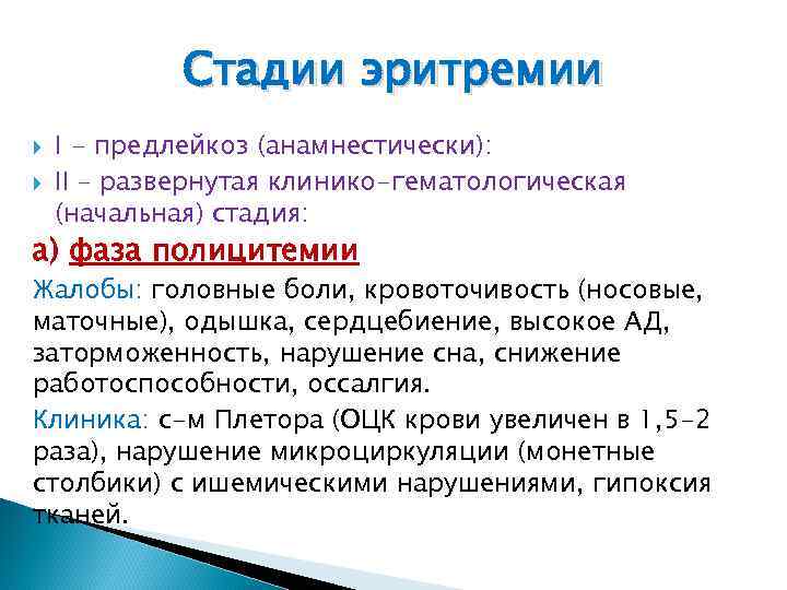 Стадии эритремии I - предлейкоз (анамнестически): II – развернутая клинико-гематологическая (начальная) стадия: а) фаза