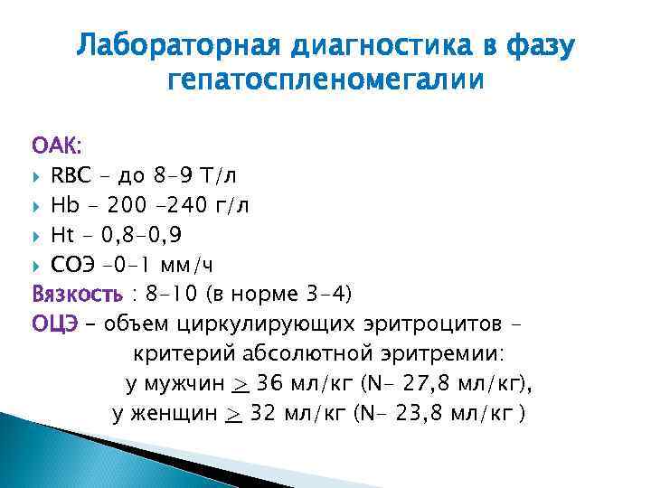 Лабораторная диагностика в фазу гепатоспленомегалии ОАК: RBC - до 8 -9 Т/л Hb -