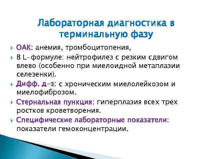 Лабораторная диагностика в терминальную фазу ОАК: анемия, тромбоцитопения, В L-формуле: нейтрофилез с резким сдвигом