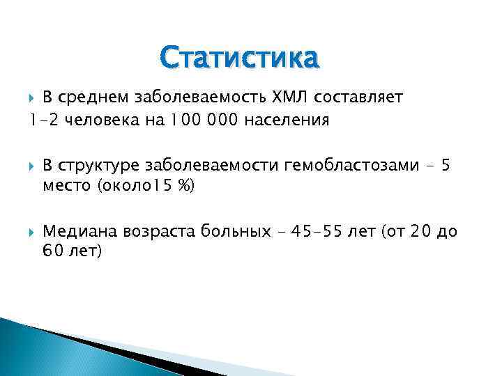 Статистика В среднем заболеваемость ХМЛ составляет 1 -2 человека на 100 000 населения В