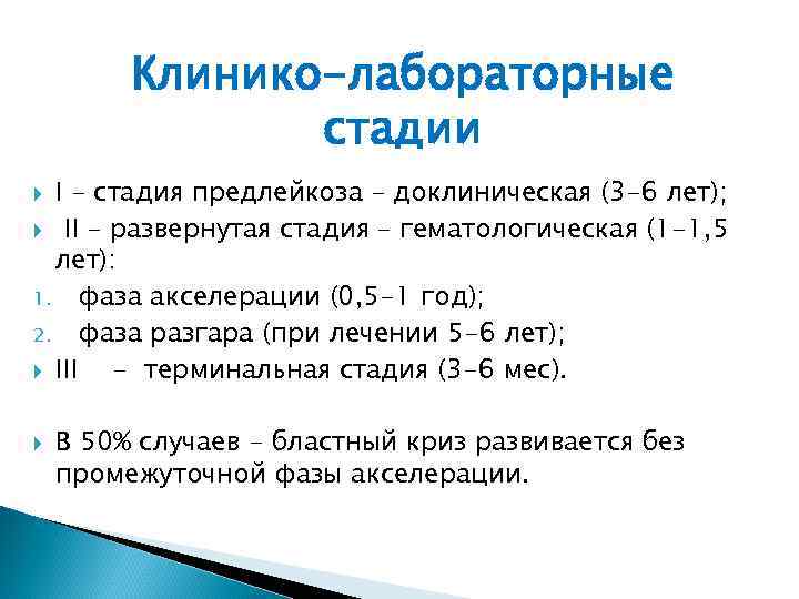 Клинико-лабораторные стадии I – стадия предлейкоза – доклиническая (3 -6 лет); II – развернутая