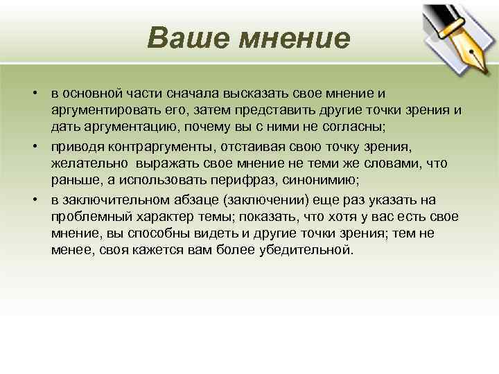 Ваше мнение • в основной части сначала высказать свое мнение и аргументировать его, затем