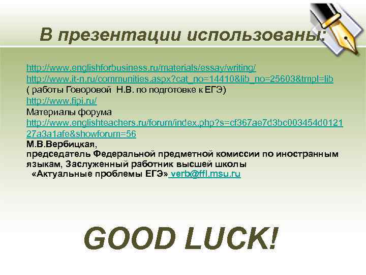 В презентации использованы: http: //www. englishforbusiness. ru/materials/essay/writing/ http: //www. it-n. ru/communities. aspx? cat_no=14410&lib_no=25603&tmpl=lib (