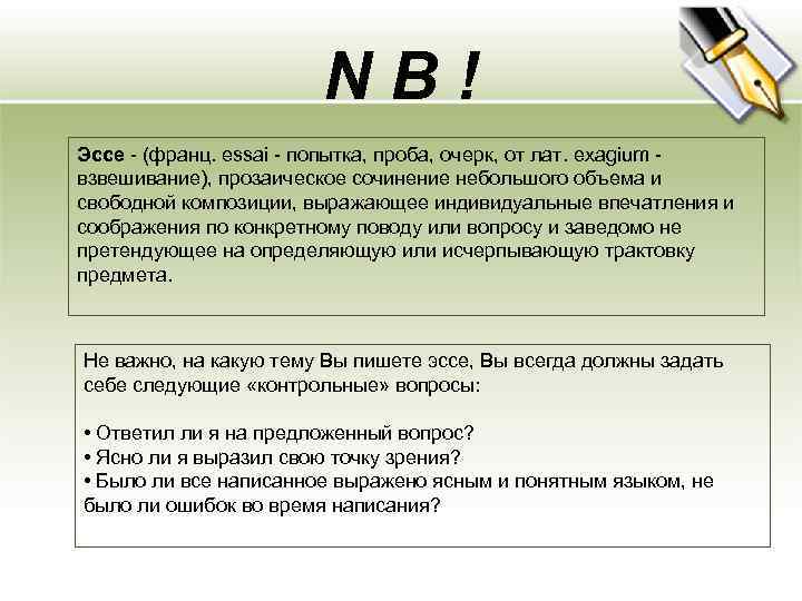 NB! Эссе - (франц. essai - попытка, проба, очерк, от лат. exagium - взвешивание),