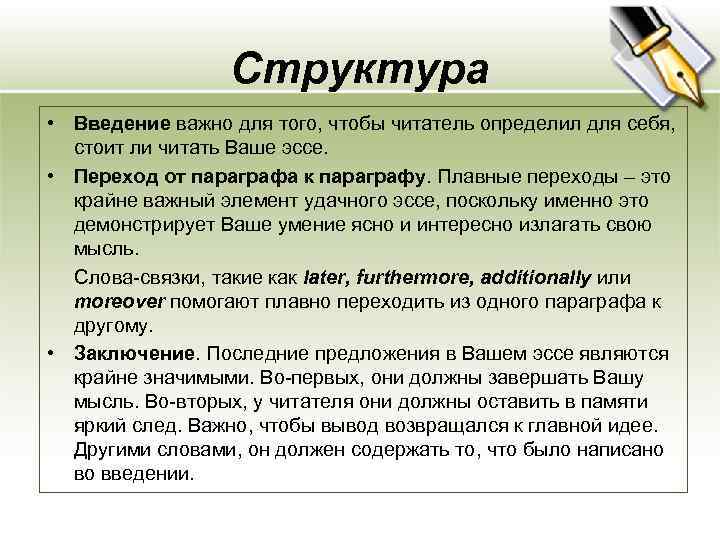 Структура • Введение важно для того, чтобы читатель определил для себя, стоит ли читать