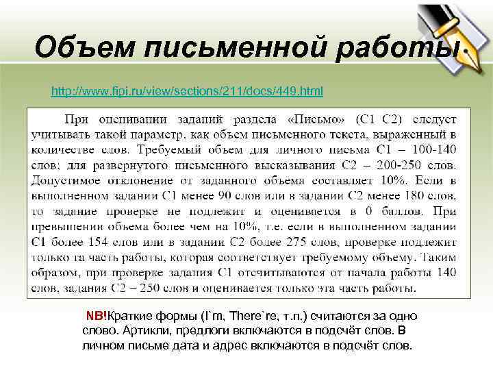 Объем письменной работы http: //www. fipi. ru/view/sections/211/docs/449. html NB!Краткие формы (I`m, There`re, т. п.