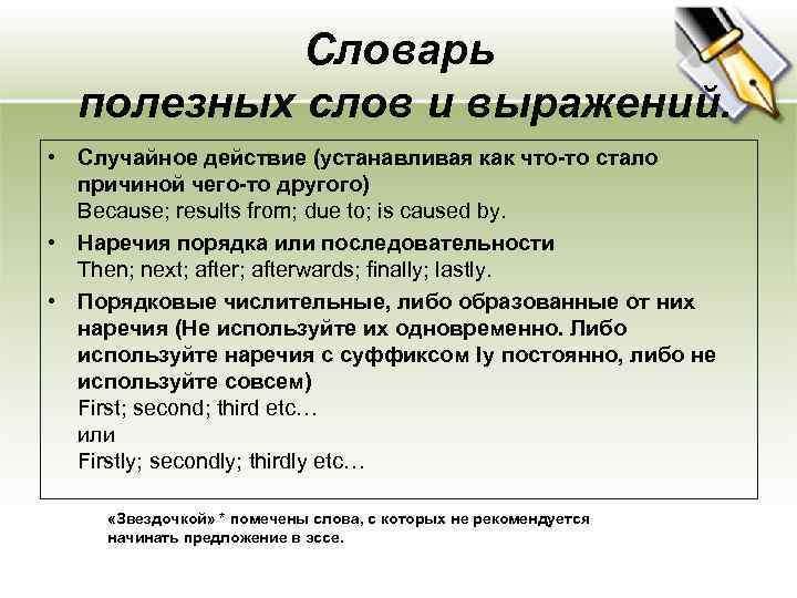 Cловарь полезных слов и выражений. • Случайное действие (устанавливая как что-то стало причиной чего-то