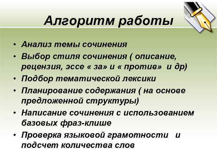 Aлгоритм работы • Анализ темы сочинения • Выбор стиля сочинения ( описание, рецензия, эссе