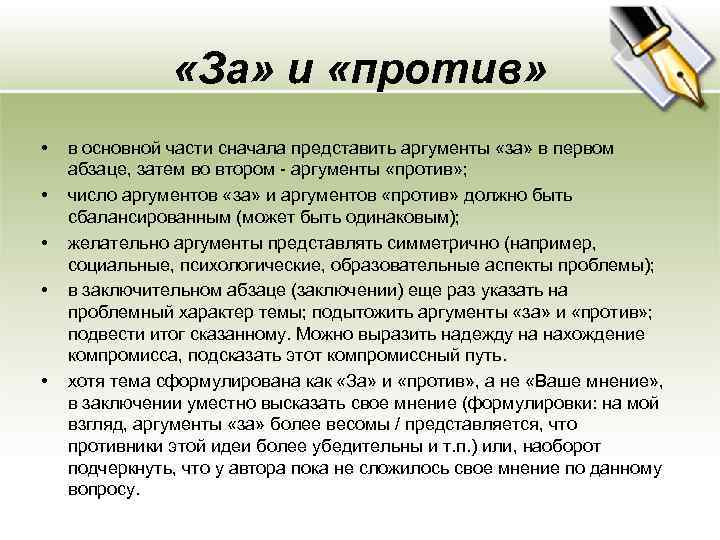  «За» и «против» • • • в основной части сначала представить аргументы «за»