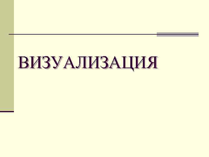 ВИЗУАЛИЗАЦИЯ 