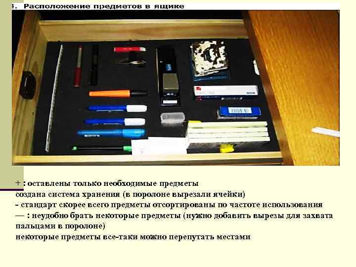 + : оставлены только необходимые предметы создана система хранения (в поролоне вырезали ячейки) -