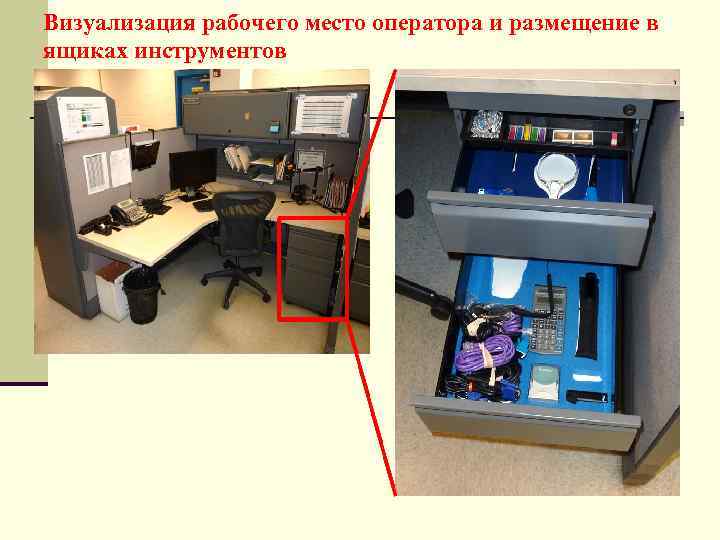 Визуализация рабочего место оператора и размещение в ящиках инструментов 