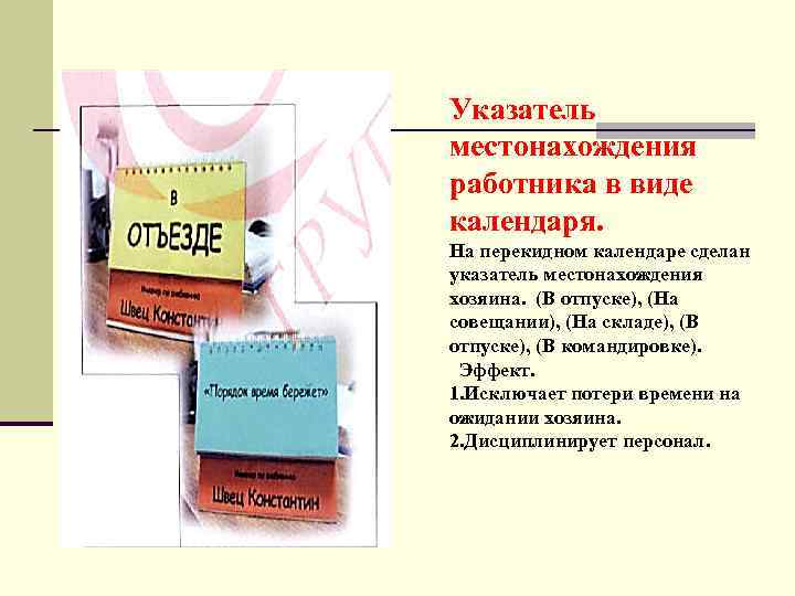 Указатель местонахождения работника в виде календаря. На перекидном календаре сделан указатель местонахождения хозяина. (В