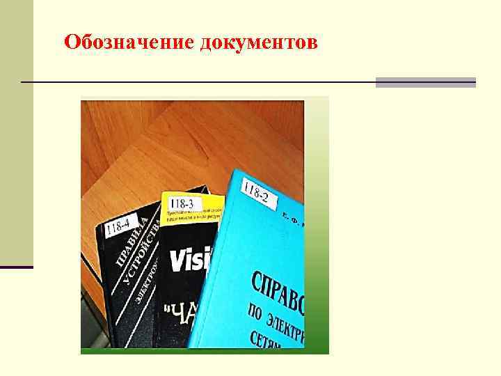 Обозначение документов 