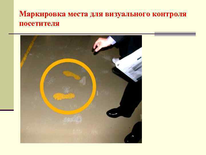 Маркировка места для визуального контроля посетителя 