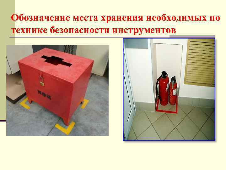 Обозначение места хранения необходимых по технике безопасности инструментов 