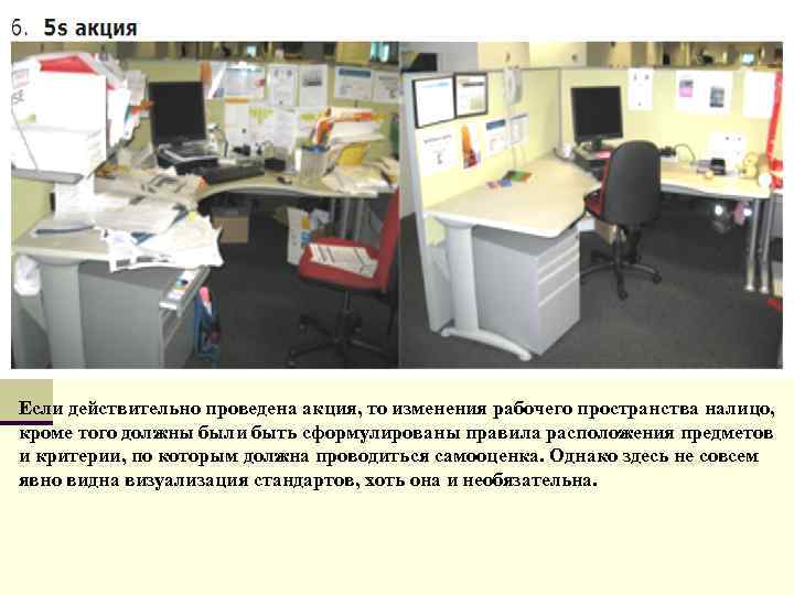 Если действительно проведена акция, то изменения рабочего пространства налицо, кроме того должны были быть