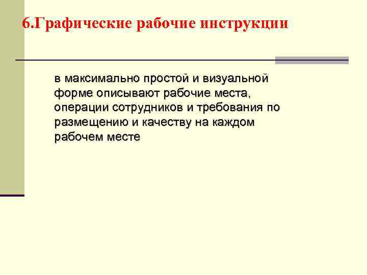 6. Графические рабочие инструкции в максимально простой и визуальной форме описывают рабочие места, операции