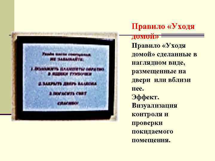 Правило «Уходя домой» сделанные в наглядном виде, размещенные на двери или вблизи нее. Эффект.