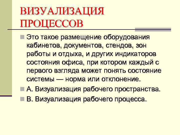 ВИЗУАЛИЗАЦИЯ ПРОЦЕССОВ n Это такое размещение оборудования кабинетов, документов, стендов, зон работы и отдыха,