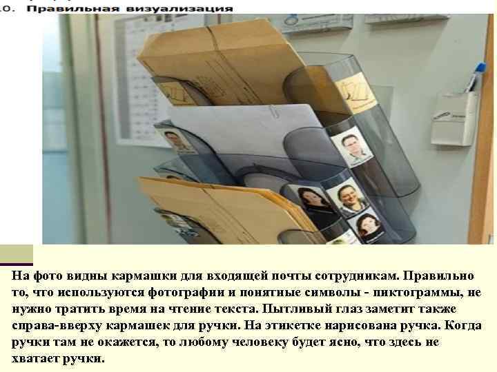 На фото видны кармашки для входящей почты сотрудникам. Правильно то, что используются фотографии и