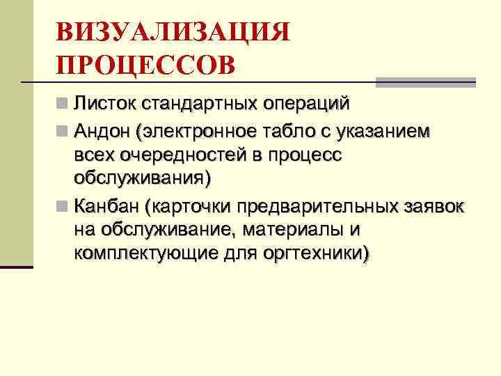 ВИЗУАЛИЗАЦИЯ ПРОЦЕССОВ n Листок стандартных операций n Андон (электронное табло с указанием всех очередностей