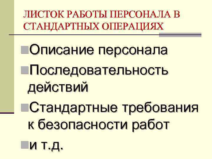 ЛИСТОК РАБОТЫ ПЕРСОНАЛА В СТАНДАРТНЫХ ОПЕРАЦИЯХ n. Описание персонала n. Последовательность действий n. Стандартные